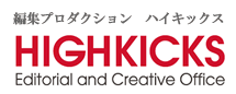 編集プロダクション ハイキックス HIGHKICKS